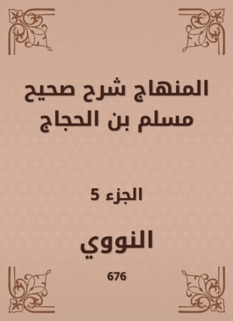 Al -Nawawi - The curriculum explained Sahih Muslim bin Al -Hajjaj, E-bok