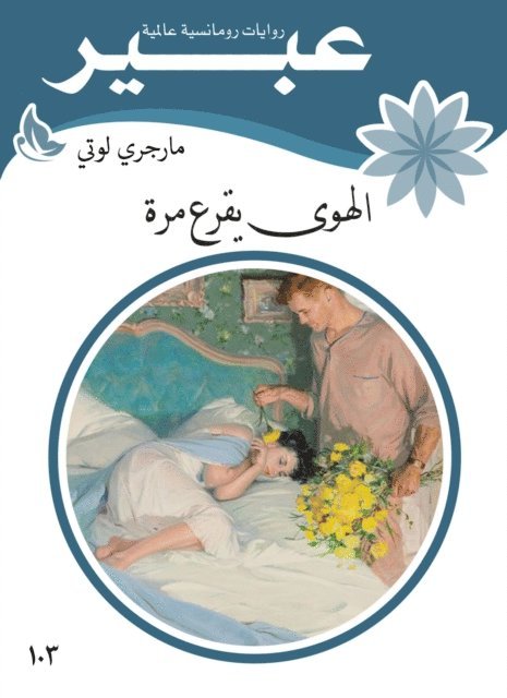 Abeer novels - Fancy knocks once, E-bok