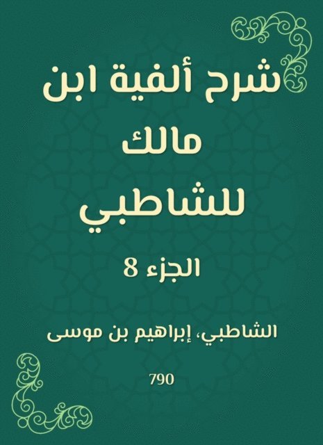 Shatby - Explanation of the millennium of Ibn Malik to Al -Shatby, E-bok