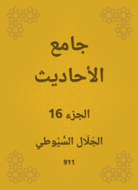Jalaluddin Al -Suyuti - Conversation, E-bok
