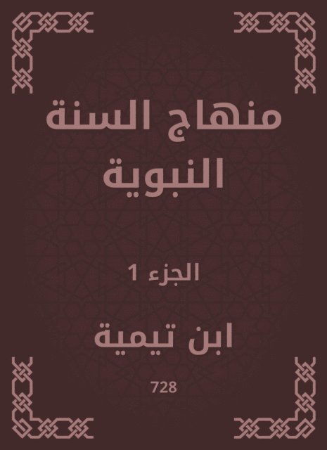 Ibn Taymiyyah - The Prophet's Sunnah curriculum, E-bok