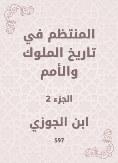 Ibn Al -Jawzi - Regular in the history of kings and nations, E-bok