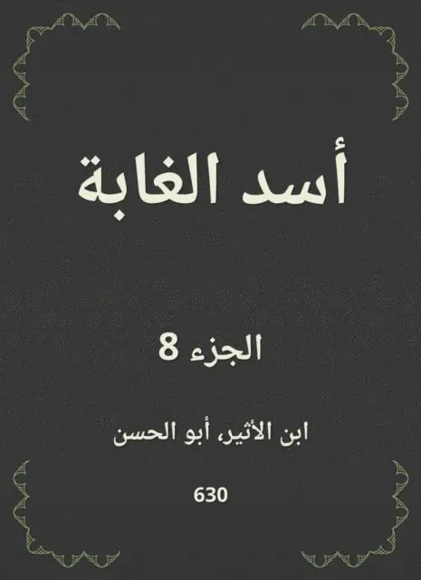 Ibn Al -Atheer - Lion Forest, E-bok. Tillgänglighet: Lägg i varukorg