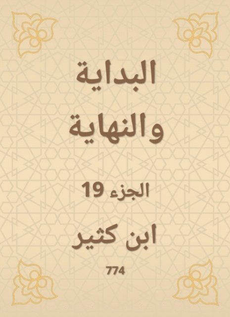 Ibn Katheer - The beginning and the end, E-bok