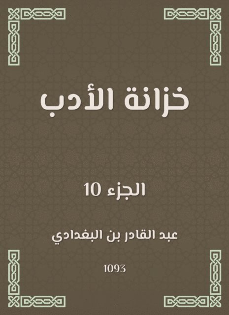 Abdul Qadir bin Al -Baghdadi - Literature wardrobe, E-bok