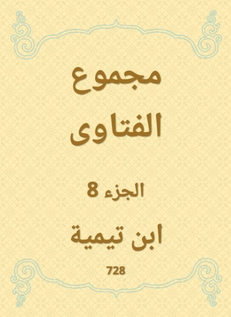 Ibn Taymiyyah - The total fatwas, E-bok