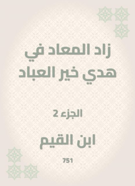 Ibn Al -Qayyim - Al -Maad has increased in the guidance of the good of the servants, E-bok