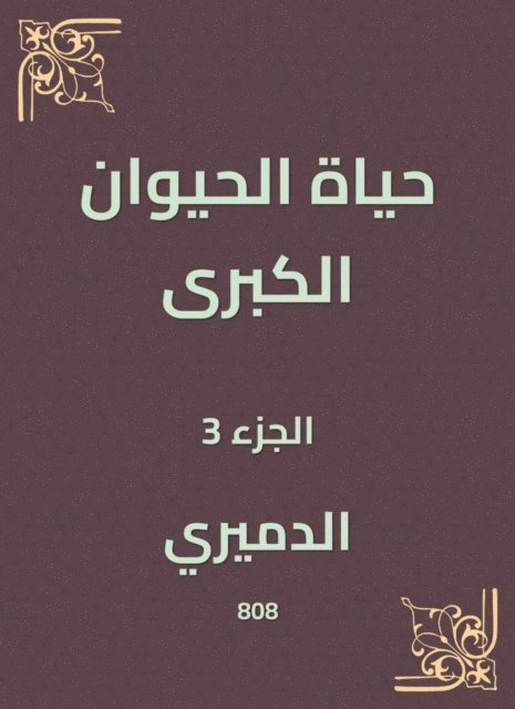 Al -Damiri - Great animal life, E-bok