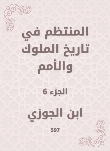 Ibn Al -Jawzi - Regular in the history of kings and nations, E-bok