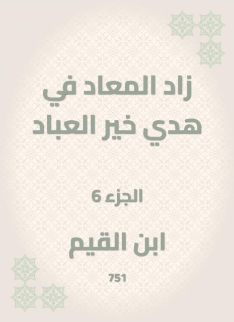 Ibn Al -Qayyim - Al -Maad has increased in the guidance of the good of the servants, E-bok