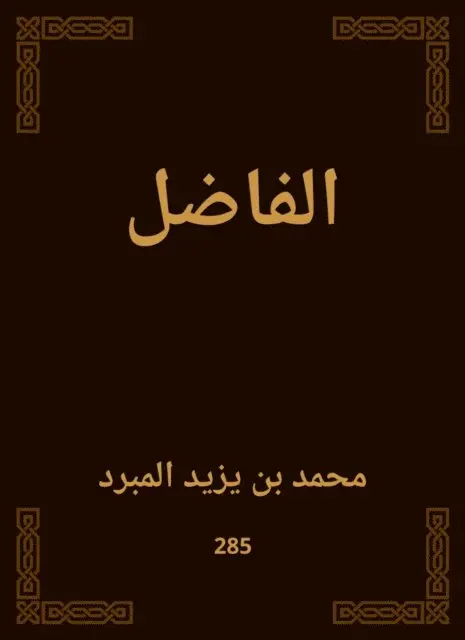 Muhammad bin Yazid Al -Mubdard - Virtuous, E-bok. Tillgänglighet: Lägg i varukorg