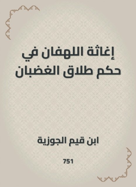 Ibn Qayyim Al -Jawzia - The relief of the lament in the ruling on divorce of anger, E-bok