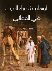 The delusions of Arab poets in meanings