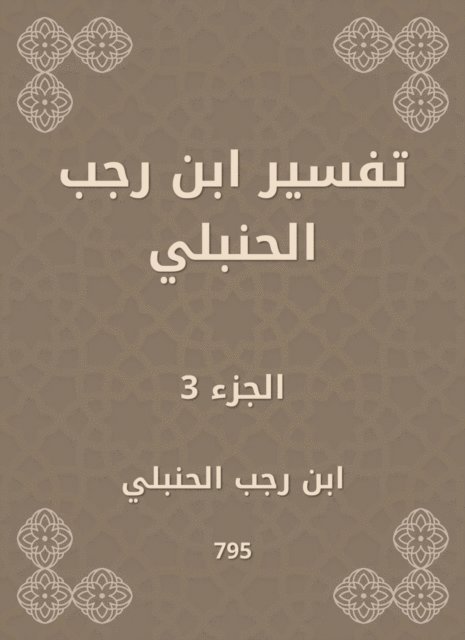 Ibn Rajab Al -Hanbali - Interpretation of Ibn Rajab Al -Hanbali, E-bok