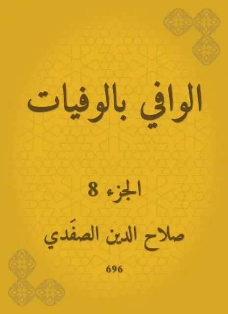 Salah Al -Din Al -Safadi - Wafi with deaths, E-bok. Tillgänglighet: Lägg i varukorg