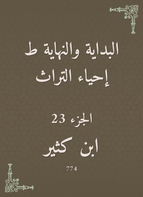 Ibn Katheer - The beginning and the end are the revival of the heritage, E-bok