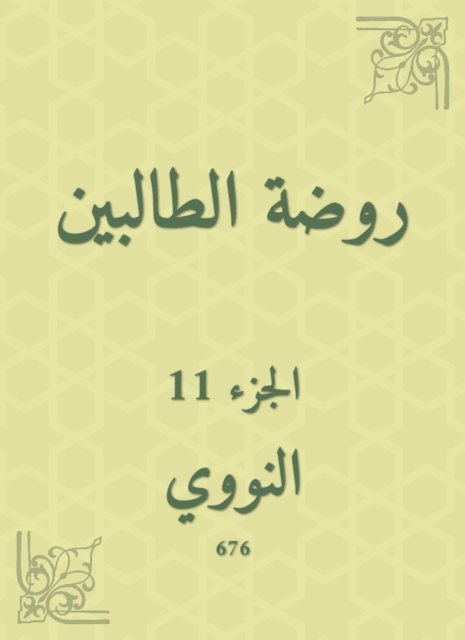 Al -Nawawi - The kindergarten kindergarten, E-bok