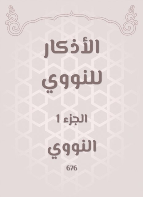 Al -Nawawi - Decree of the nuclear, E-bok