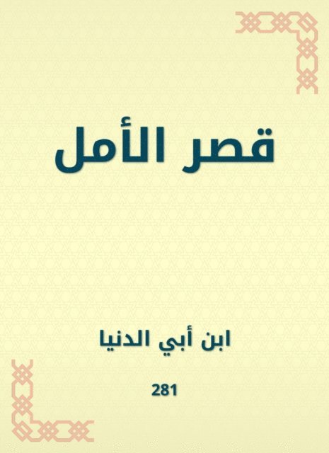 Ibn Abi Al -Dunya - Palace of Hope, E-bok