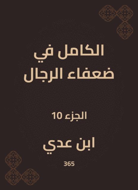 Ibn Uday - Completely in weak men, E-bok