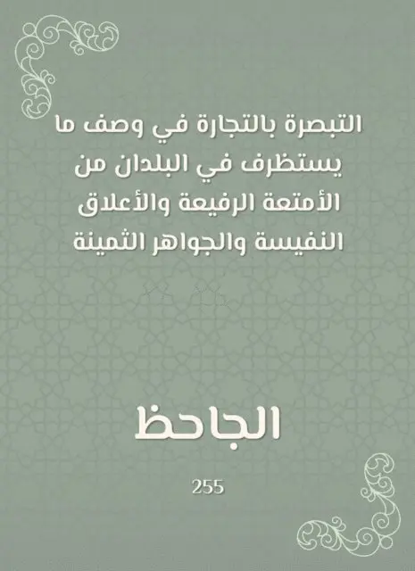 Abu Othman Al -Jahiz - The insight into trade in describing the fine luggage in countries|precious relations and precious jewels, E-bok. Tillgänglighet: Lägg i varukorg