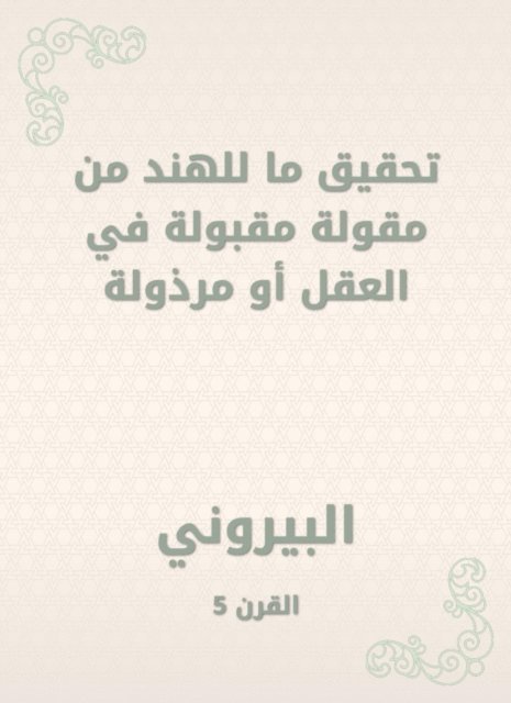 Al -Biruni - Achieving India is an acceptable saying in the mind or vulgar, E-bok