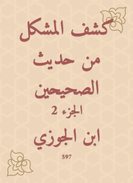 Ibn Al -Jawzi - Disclosure of the problem from the hadith of the two Sahihs, E-bok