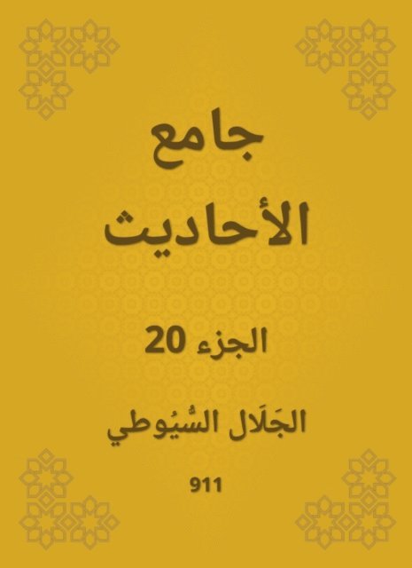 Jalaluddin Al -Suyuti - Conversation, E-bok
