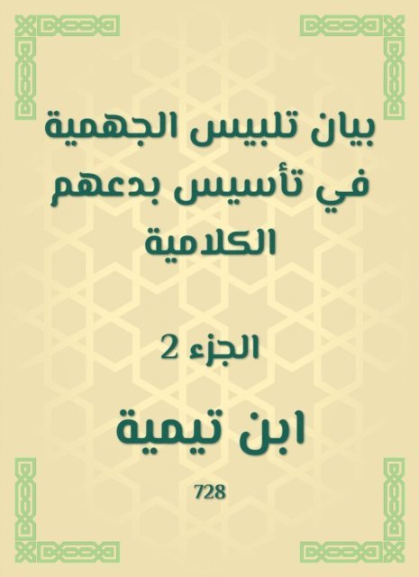 Ibn Taymiyyah - Jahmiyyah dress -up statement in establishing their verbal innovations, E-bok
