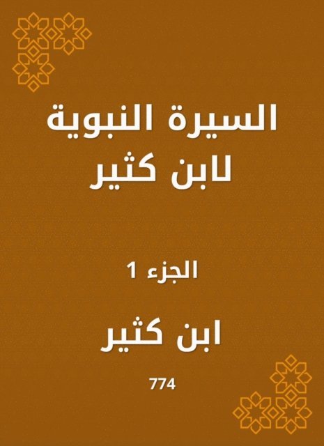 Ibn Katheer - Biography of Ibn Katheer, E-bok
