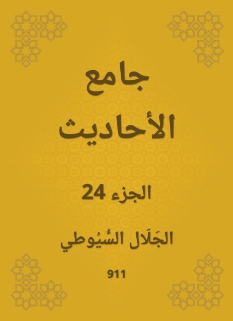 Jalaluddin Al -Suyuti - Conversation, E-bok