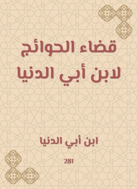 Ibn Abi Al -Dunya - Eliminate the needs of Ibn Abi Al -Dunya, E-bok
