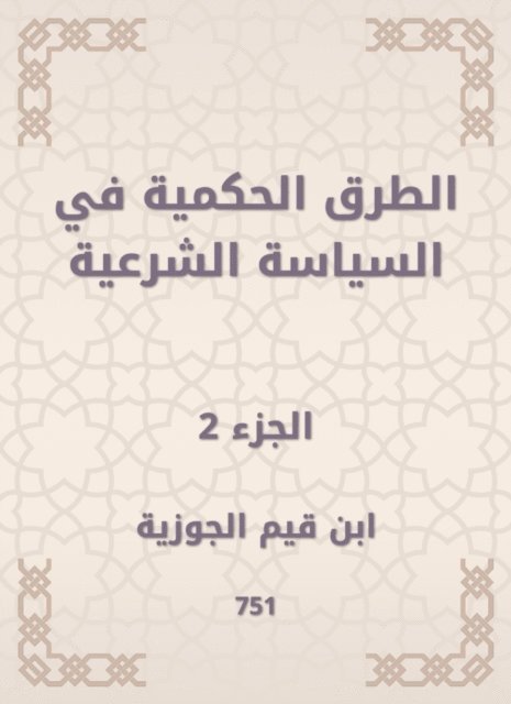 Ibn Qayyim Al -Jawzia - Judicial methods in legal policy, E-bok