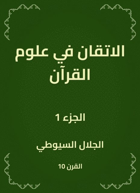 Jalaluddin Al -Suyuti - Flundering in the sciences of the Qur'an, E-bok
