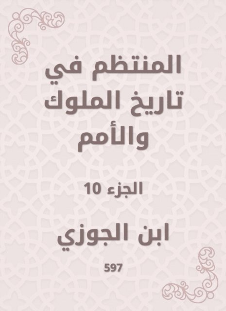 Ibn Al -Jawzi - Regular in the history of kings and nations, E-bok
