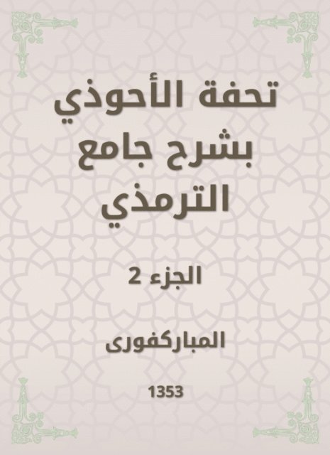 Mubaraki - Tafseed Al - Ahwadi Explaining the Mosque of Tirmidhi, E-bok