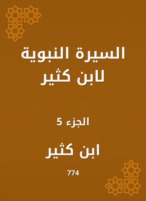 Ibn Katheer - Biography of Ibn Katheer, E-bok