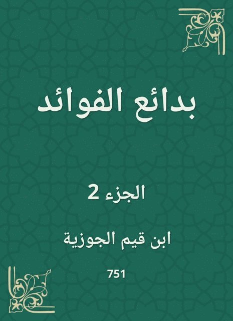 Ibn Qayyim Al -Jawzia - Bedouin benefits, E-bok