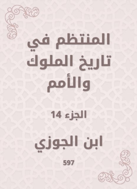 Ibn Al -Jawzi - Regular in the history of kings and nations, E-bok