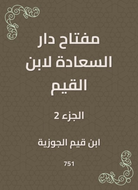 Ibn Qayyim Al -Jawzia - The key to Dar Al -Saada by Ibn Al -Qayyim, E-bok