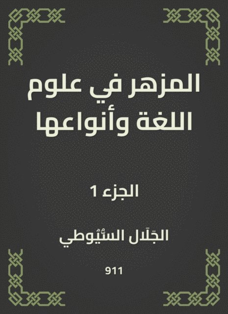 Jalaluddin Al -Suyuti - The flower in language sciences and its types, E-bok