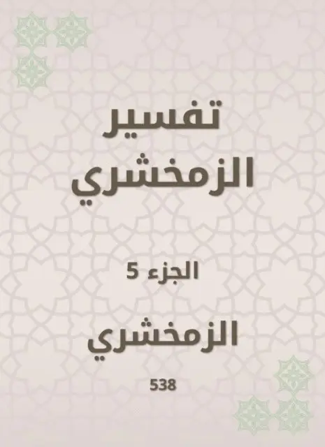 Al -Zamakhshari - Zamakhshari interpretation, E-bok. Tillgänglighet: Lägg i varukorg