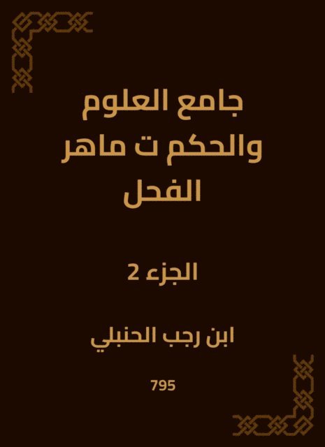 Ibn Rajab Al -Hanbali - Mosque of Science and Governance, Maher Al -Fahal, E-bok