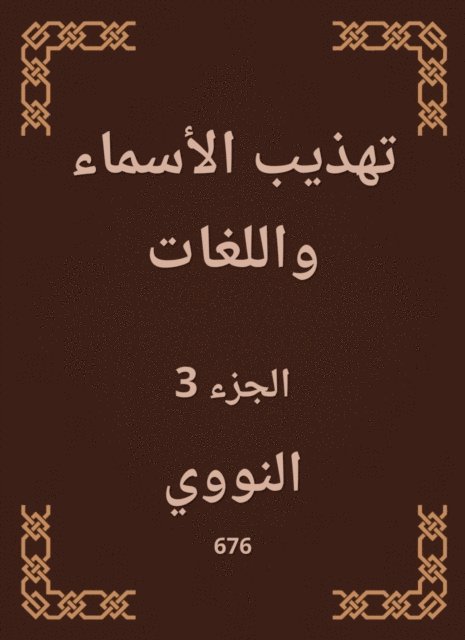 Al -Nawawi - Refining names and languages, E-bok