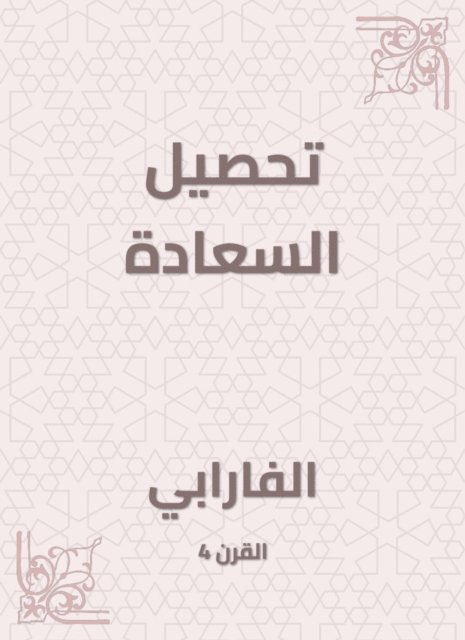 Al -Farabi - Acquisition of happiness, E-bok