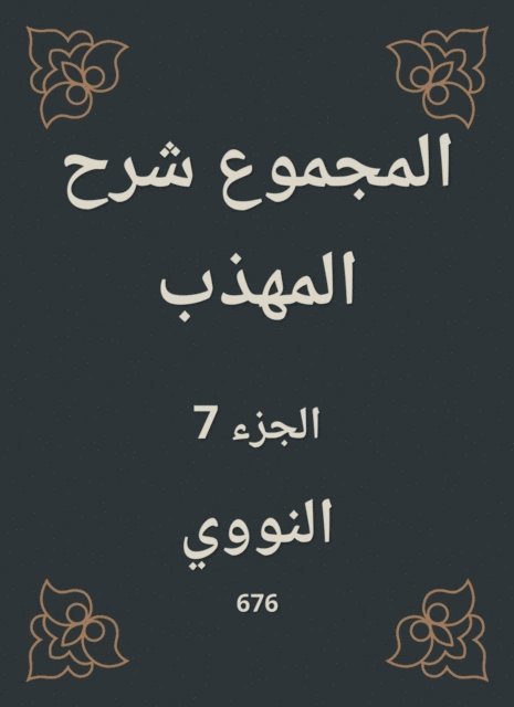 Al -Nawawi - Total explanation of the polite, E-bok