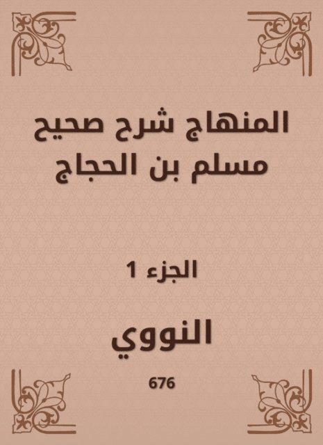 Al -Nawawi - The curriculum explained Sahih Muslim bin Al -Hajjaj, E-bok