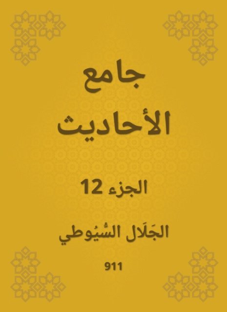 Jalaluddin Al -Suyuti - Conversation, E-bok
