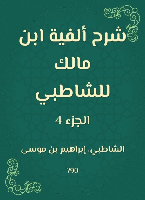 Shatby - Explanation of the millennium of Ibn Malik to Al -Shatby, E-bok