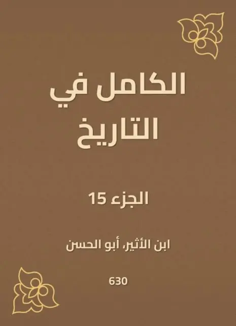 Ibn Al -Atheer - Complete in history, E-bok. Tillgänglighet: Lägg i varukorg